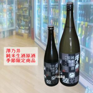 澤乃井 純米生原酒 夏限定酒 クール便発送 税込1本価格｜kawadesake