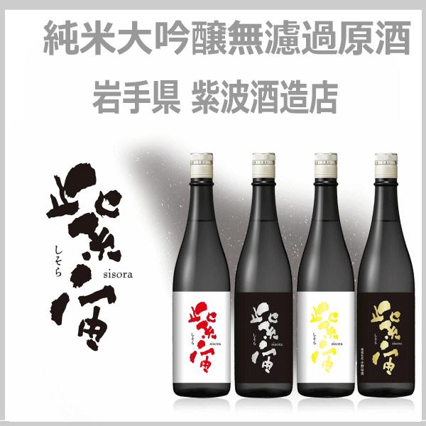紫宙 しそら 純米大吟醸 無濾過原酒 ぎんおとめ50％精米 南部女性杜氏 岩手県 1800ml 税込...