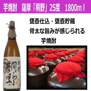 芋焼酎  薩摩「桐野」25度　1800ｍｌ中俣酒造 鹿児島県｜kawadesake