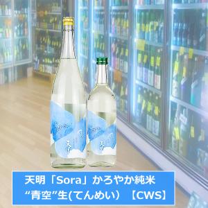 天明「Sora」かろやか純米“青空”生 720ml(てんめい)【CWS】※クール便発送