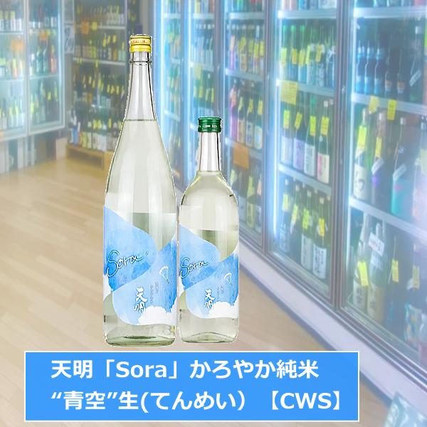 天明「Sora」かろやか純米“青空”生 720ml（てんめい）【CWS】※クール便発送