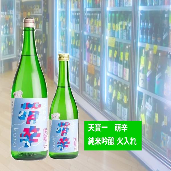 天寶一てんぽういち　萌辛もえから 純米吟醸 火入れ720ml（てんぽういち）【CWS】