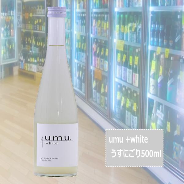 umu +white うすにごり純米生原酒12° 500ml 愛知県 甘強酒造株式会社※クール便発送