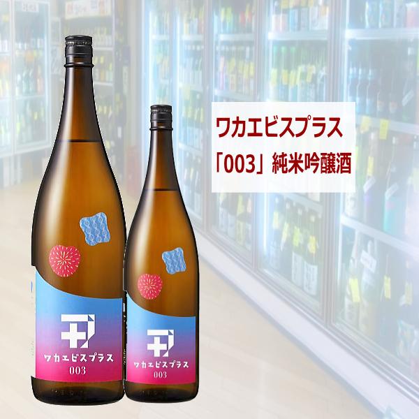 若戎 わかえびす 純米吟醸 ワカエビスプラス【003】1800ml 税込価格1本価格　