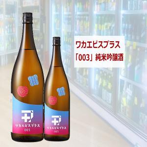 若戎 わかえびす 純米吟醸 ワカエビスプラス【003】720ml 税込価格1本価格　