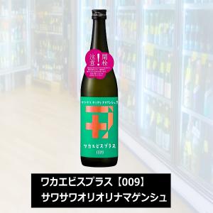 若戎 わかえびす 純米吟醸 ワカエビスプラス【009】サワサワオリオリナマゲンシュ 720ml 税込1本価格　※クール便発送