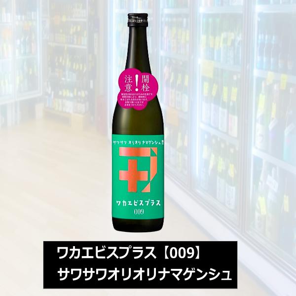 若戎 わかえびす 純米吟醸 ワカエビスプラス【009】サワサワオリオリナマゲンシュ 720ml 税込...