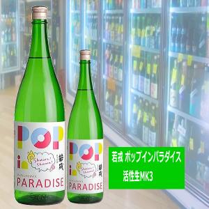 [CWS] 若戎 ポップインパラダイス 活性生 MK3　720ml　税込価格　