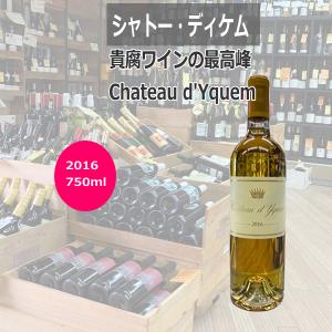 送料無料 シャトー・ディケム 2016年 極甘口貴腐ワイン 750ml 税込1本価格｜kawadesake