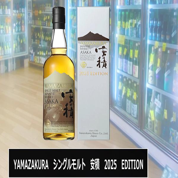 送料無料 福島 YAMAZAKURA シングルモルト 安積 2025EDITION 税込価格 ※送料...