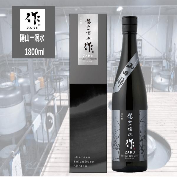 作 ざく 大吟醸 陽山一滴水 ようざんいってきすい プレミアム作 1800ｍｌ【専用箱付】 税込1本...