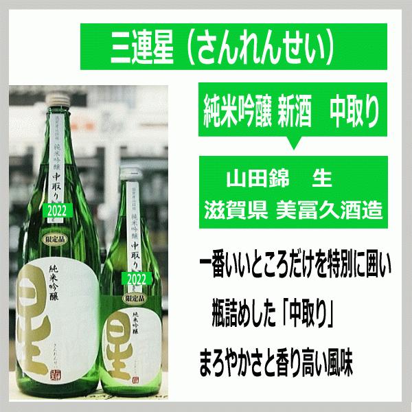三連星 さんれんせい 純米吟醸生 中取り 滋賀県産山田錦55％精白 2025年1月 1800ｍｌ税込...