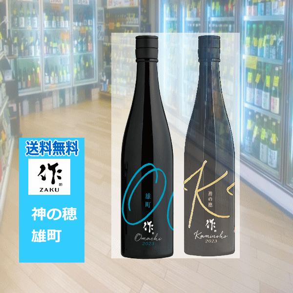 送料無料 ざく 作 限定生産地 酒米シリーズ  純米吟醸 三重・神の穂 岡山・雄町750ml 2本セ...