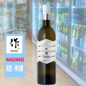ざく 作 なぐわし NAGUWASI 純米大吟醸 東條山田錦 750ml ※送料無料