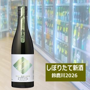 鈴鹿川 純米大吟醸 令和8酒造年度(2026BY) 鈴鹿川 新酒 しぼりたて すずかがわ 清水清三郎商店 750ml税込1本価格※12本で送料無料