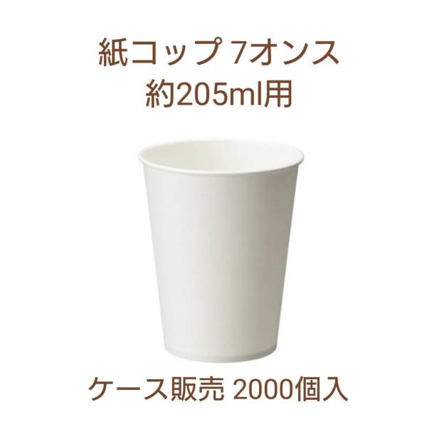 紙コップ　７オンス　205ｍｌ　白無地　ホワイト　５０個×４０袋　２０００個入　お得　使い捨て　業務...