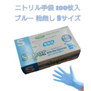 フジスーパーニトリルグローブ 粉なし ブルー Sサイズ 100枚入