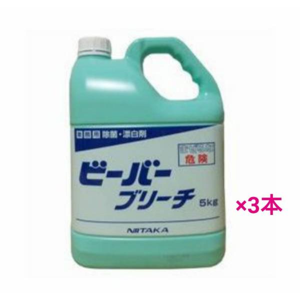 【ケース販売】ニイタカ　ビーバーブリーチ　5kg×3本入り　業務用　除菌・漂白剤