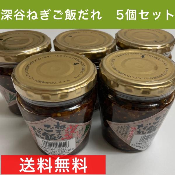 深谷ねぎのご飯だれ 200g × 5個(まとめ買い5個)