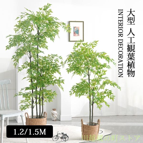 人工観葉植物 南天竹 フェイクグリーン 高い 竹 おしゃれ 大型 造花 葉 葉っぱ 室内用 初心者 ...