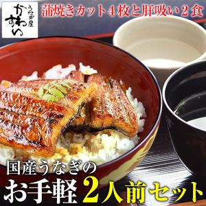 国産 うなぎ 蒲焼き お手軽うな丼二人前セット 本格肝...