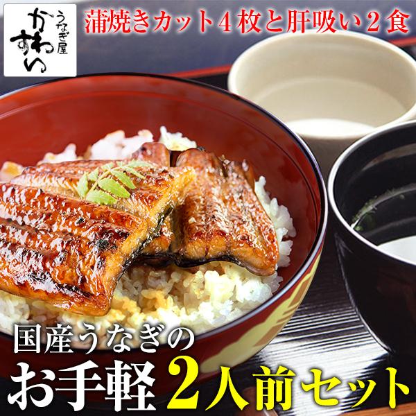 国産 うなぎ 蒲焼き お手軽うな丼二人前セット 本格肝吸い付き