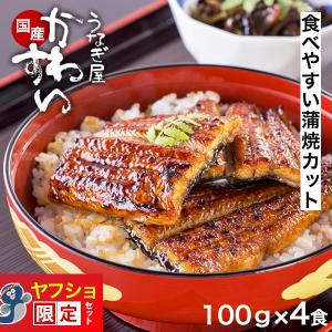 うなぎ 父の日 ギフト 蒲焼き 国産 カット 400g かわすい ウナギ 鰻 ひつまぶし 送料無料 土用丑 誕生日プレゼント グルメ お取り寄せ 内祝 お返し 高級 爆買