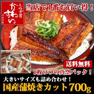 うなぎ蒲焼き大小カット大盛り700gセット(鰻 ウナギ 国産 送料無料）