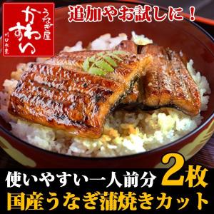 国産うなぎ蒲焼きカット2枚(40g×2枚)...