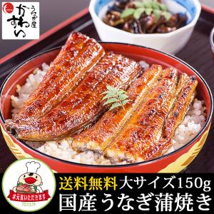 【1/21 17時で販売終了!!】送料無料 国産うなぎ蒲焼き150g-169g×1本 無投薬 ギフト #元気いただきますプロジェクト
