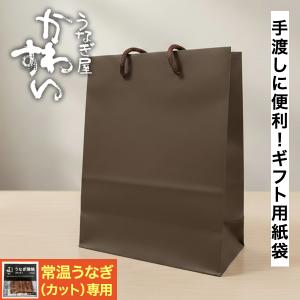 ＼常温うなぎ蒲焼きカット専用／ ギフト用紙袋 袋 ギフト 誕生日 プレゼント 手土産に便利 ナチュラルブラウン ギフト袋 単品注文不可