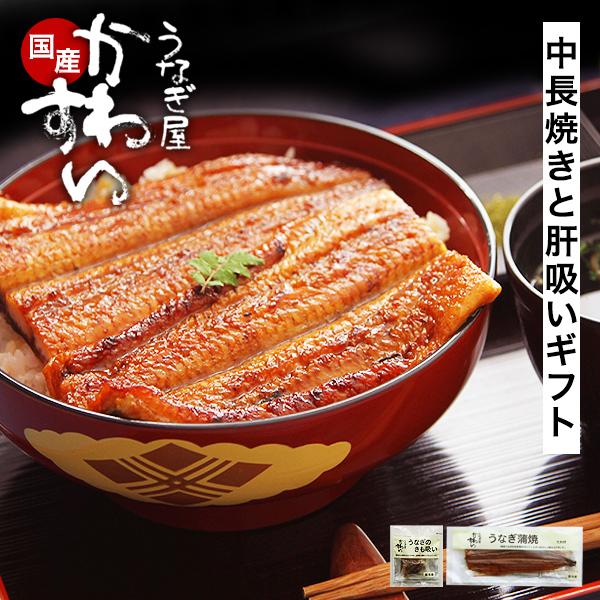 うなぎ 父の日 蒲焼き 国産 中うなぎ1尾と肝吸い1食 うなぎ屋かわすい ウナギ 鰻 ひつまぶし 土...
