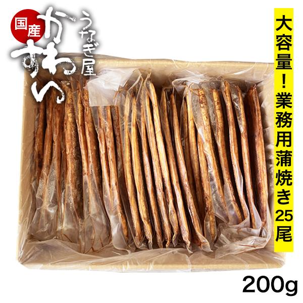 業務用 国産 うなぎ 蒲焼き 長焼き 200g×25尾 飲食店 卸 卸販売 専門店 大容量 土用丑 ...