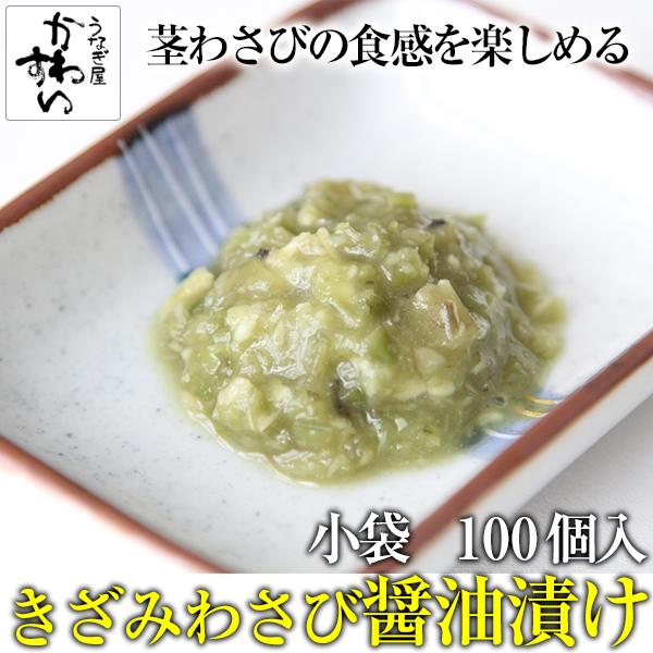 タイムセール 激辛 きざみ わさび 醤油漬け 5g 100個入り 金印 業務用 小分け 小袋 山葵 ...