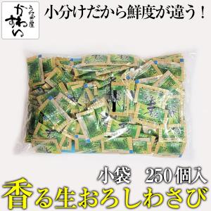 金印 香る本わさび 250個入り 業務用 小袋 小分け 冷凍 わさび ワサビ 山葵｜うなぎ屋かわすい 川口水産 ヤフー店