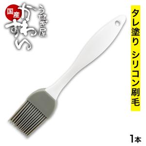 たれ塗り用 刷毛 シリコン素材 うなぎ BBQに 捌いたうなぎを焼くのに便利 ハケ うな重 土用丑 夏の土用丑 ※送料無料商品と一緒に注文で送料無料になります