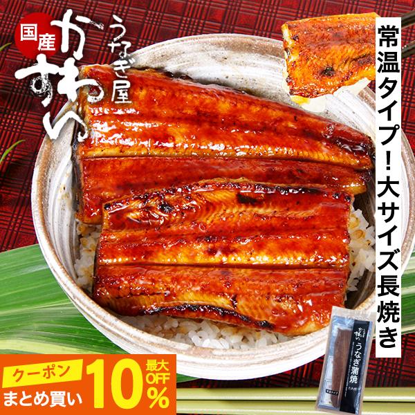 ＼発売記念SALE／手土産に最適 常温 うなぎ 国産 蒲焼き 1尾 150g 長焼き うなぎ屋かわす...