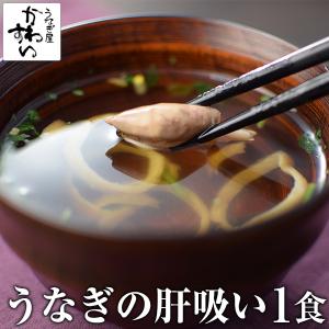 肝吸い 国産うなぎ使用(1人前)...