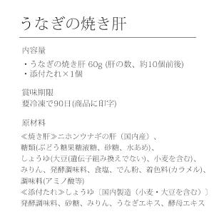 うなぎの焼き肝 国産 60g うなぎ屋かわすい...の詳細画像5
