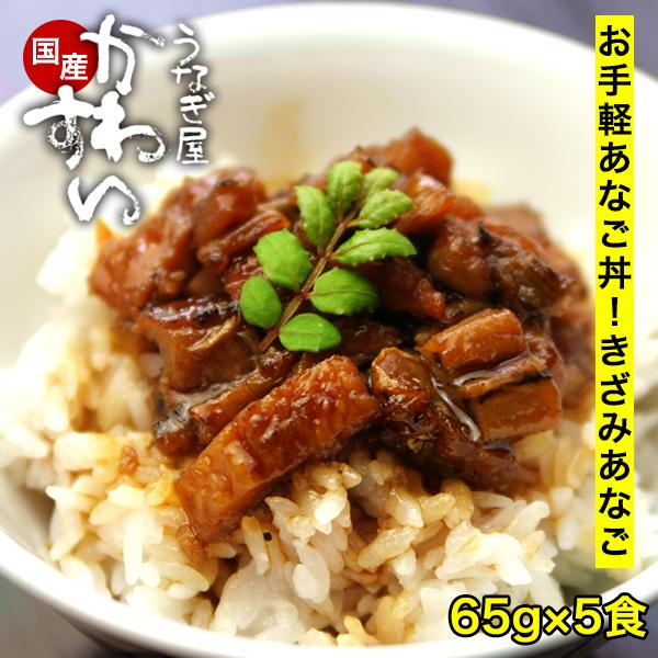 あなご 蒲焼き 65g×5食 うなぎ屋かわすい 国産 天然 真穴子 アナゴ 穴子 送料無料 ご飯のお...