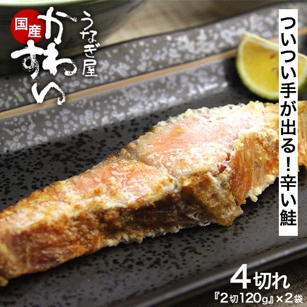 激辛 昔懐かしい辛い塩鮭 4切セット 激辛 シャケ サケ 塩引 塩引き鮭 しょっぱい 切り身 川喜