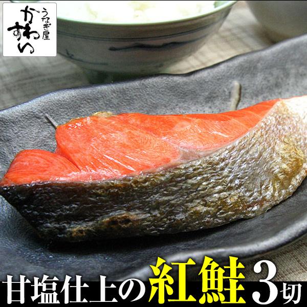 紅鮭 3切セット うなぎ屋かわすい シャケ サケ 塩鮭 切り身 サーモン 甘塩 鮭 お弁当 おかず ...