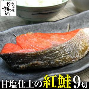 紅鮭 9切セット シャケ サケ 塩鮭 切り身 サーモン 鮭 甘塩 送料無料｜うなぎ屋かわすい 川口水産 ヤフー店