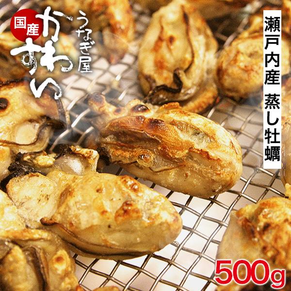 牡蠣 かき カキ 蒸し牡蠣 500g うなぎ屋かわすい 瀬戸内産 国産スチーム かき カキ 冷凍 鍋...