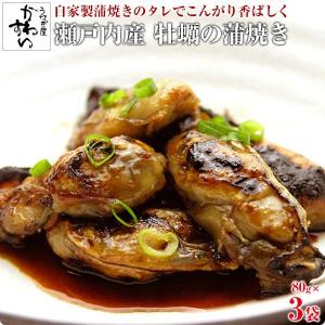 タイムセール 牡蠣の蒲焼き 80g 3パック 瀬戸内産 大粒