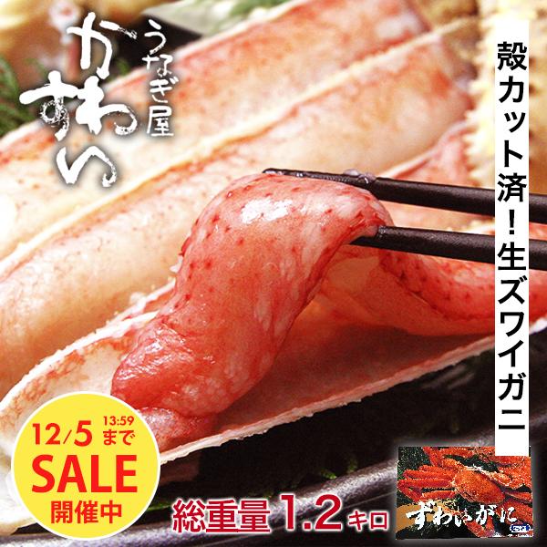 タイムセール お歳暮 カニ かに ズワイガニ 1kg 生食 うなぎ屋かわすい 生冷凍 カット済み 蟹...