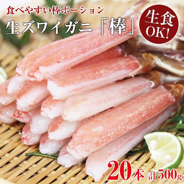 カニ かに ズワイガニ 棒ポーション 20本 500g 生食 生冷凍 カット済み 蟹 ズワイ ずわい...