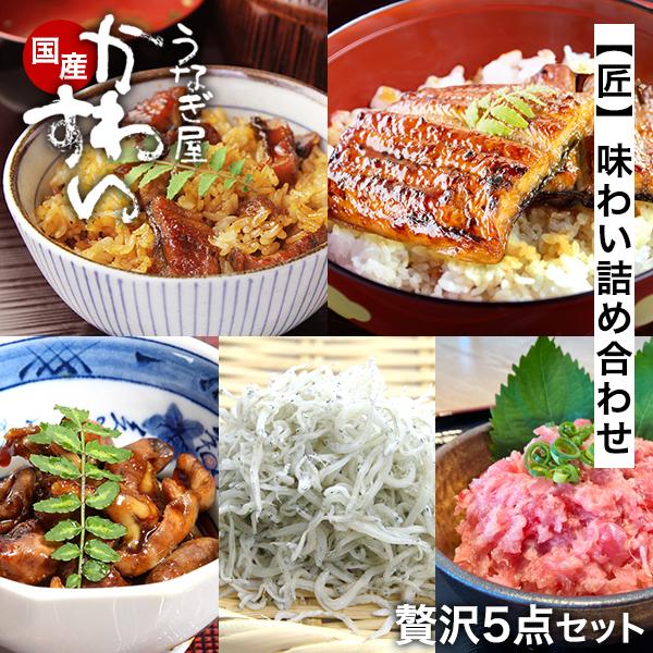 海鮮詰め合わせ 5点 匠 味わい詰め合わせ うなぎ屋かわすい うなぎ 焼き肝 ネギトロ しらす 海鮮...