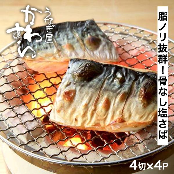 タイムセール 骨なし 塩さば 甘塩仕立 4切 200g 4袋セット 塩サバ 塩鯖 サバ 切り身 無添...