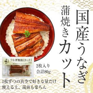 うなぎ お中元 蒲焼き 国産 カット 2枚 8...の詳細画像2